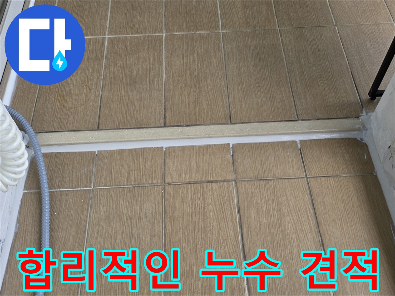 마포구 베란다 누수 - 합리적인 가격으로 누수 공사를 진행합니다. 지금 바로 견적 문의하세요!