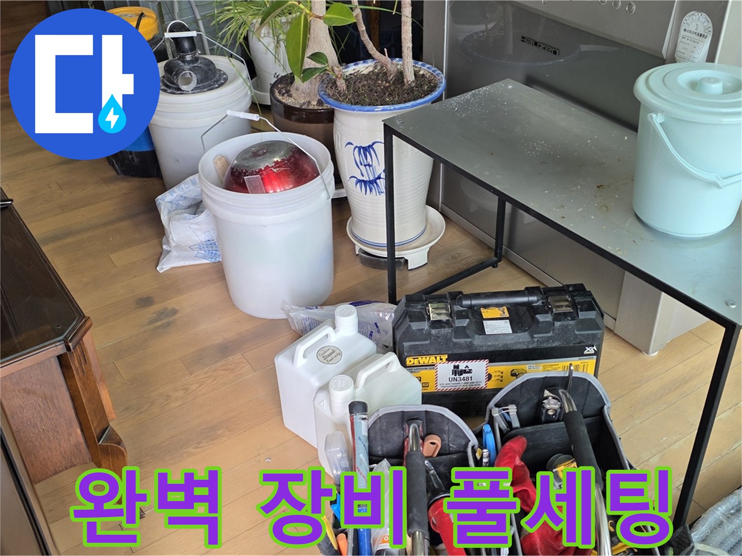마포구 서교동 누수 현장 - 누수 걱정 끝낼 완벽 장비 풀세팅 완료