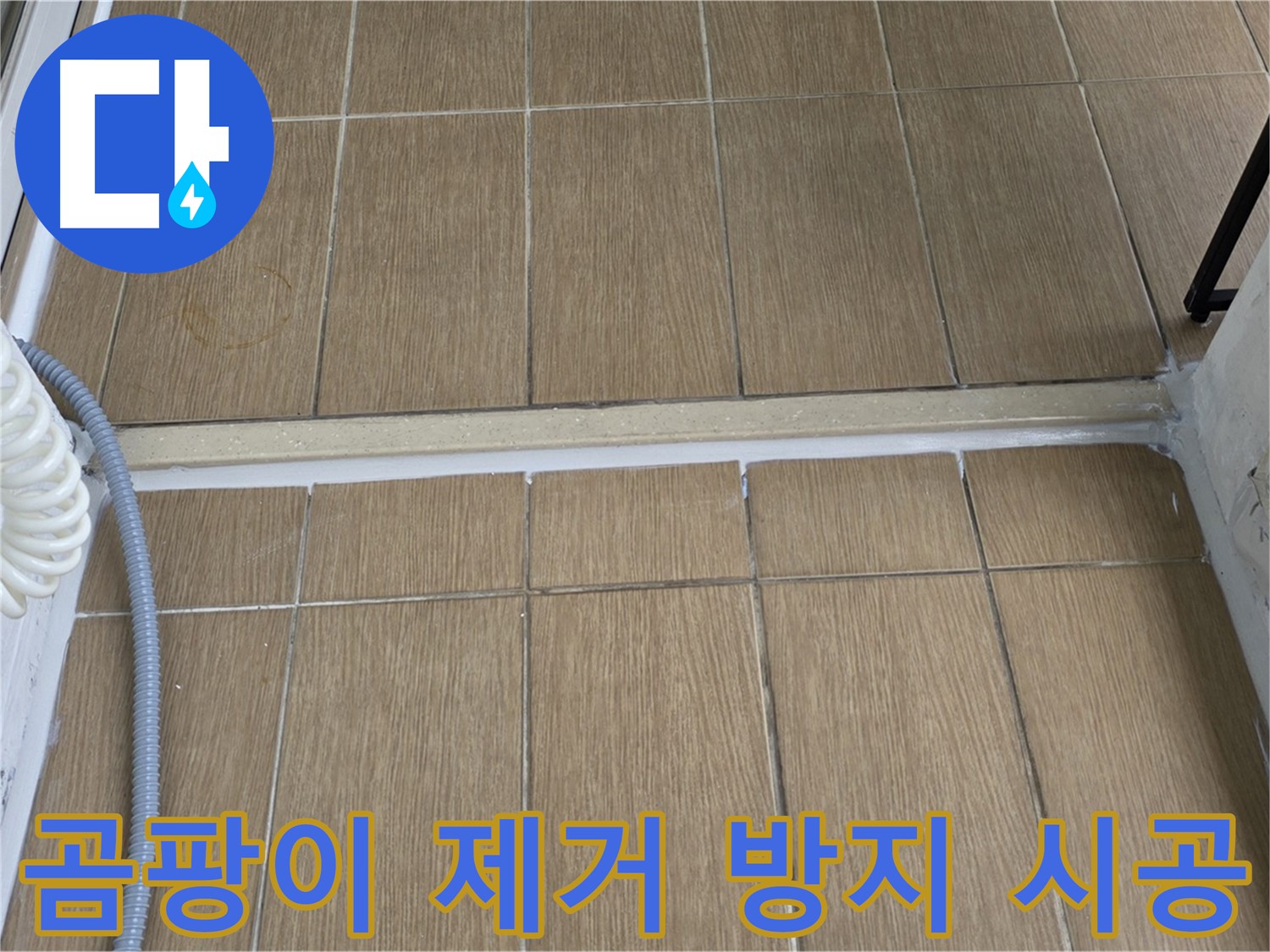 마포구 서교동 베란다 곰팡이 - 원인 제거와 곰팡이 방지 시공으로 쾌적한 공간을 만드세요!