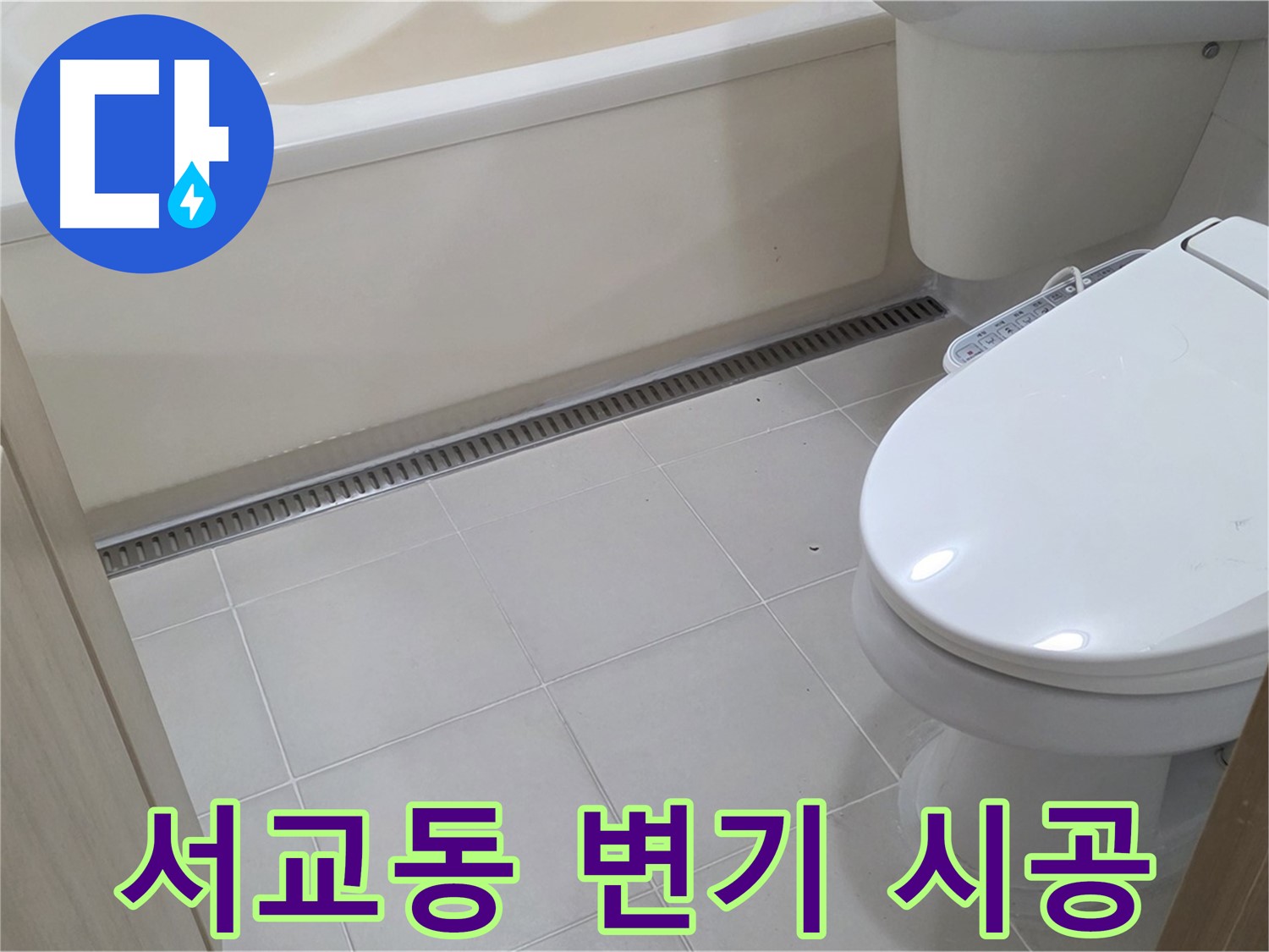 마포구 서교동 변기 뒤쪽 누수 - 백시멘트 시공으로 해결