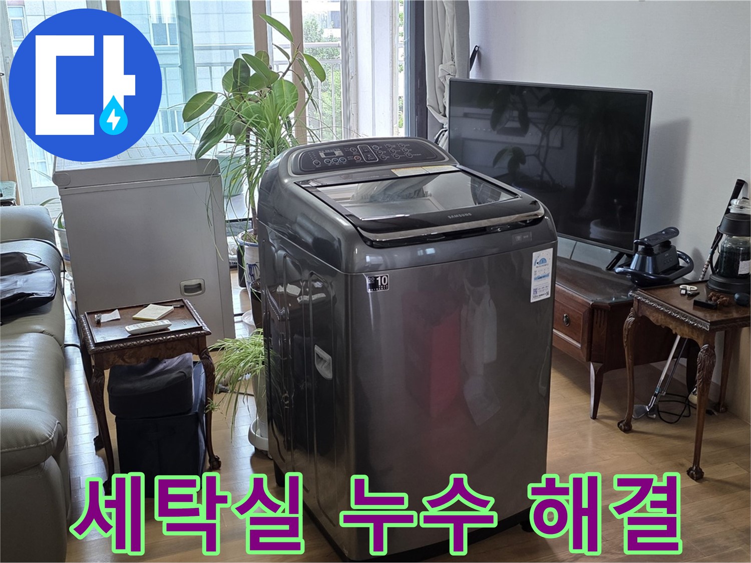 마포구 서교동 세탁실 누수 긴급 해결 - 누수 전문가의 신속한 조치