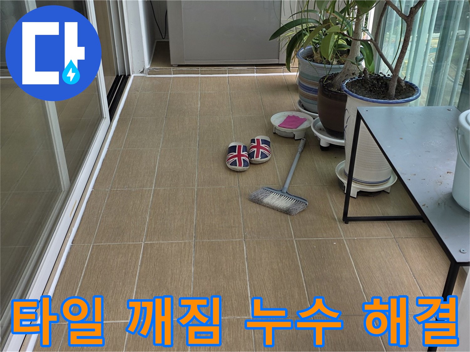 마포구 성산동 베란다 타일 깨짐 누수 해결 - 고객 만족 후기