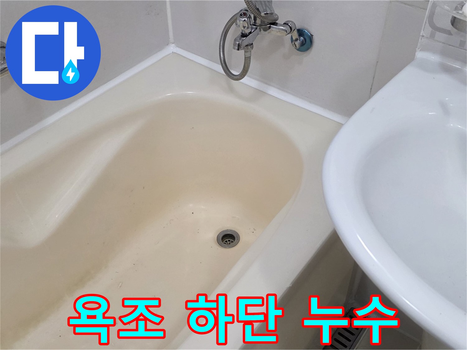 마포구 성산동 욕조 하단 누수 - 꼼꼼한 점검과 완벽한 시공으로 누수 걱정 끝!
