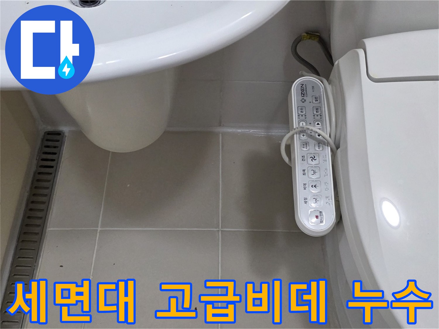 마포구 세면대와 고급 비데 누수 해결 - 합리적인 비용으로 누수 문제를 해결해 드립니다.
