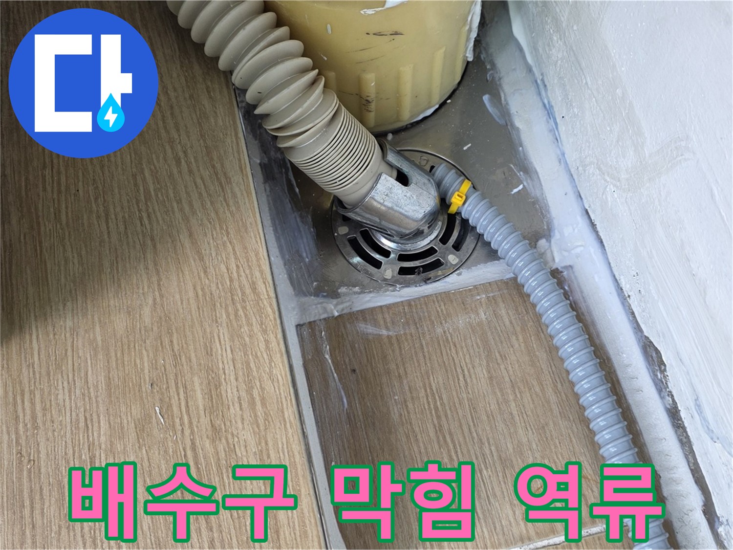 마포구 세탁기 배수구 막힘으로 인한 역류 현상 해결