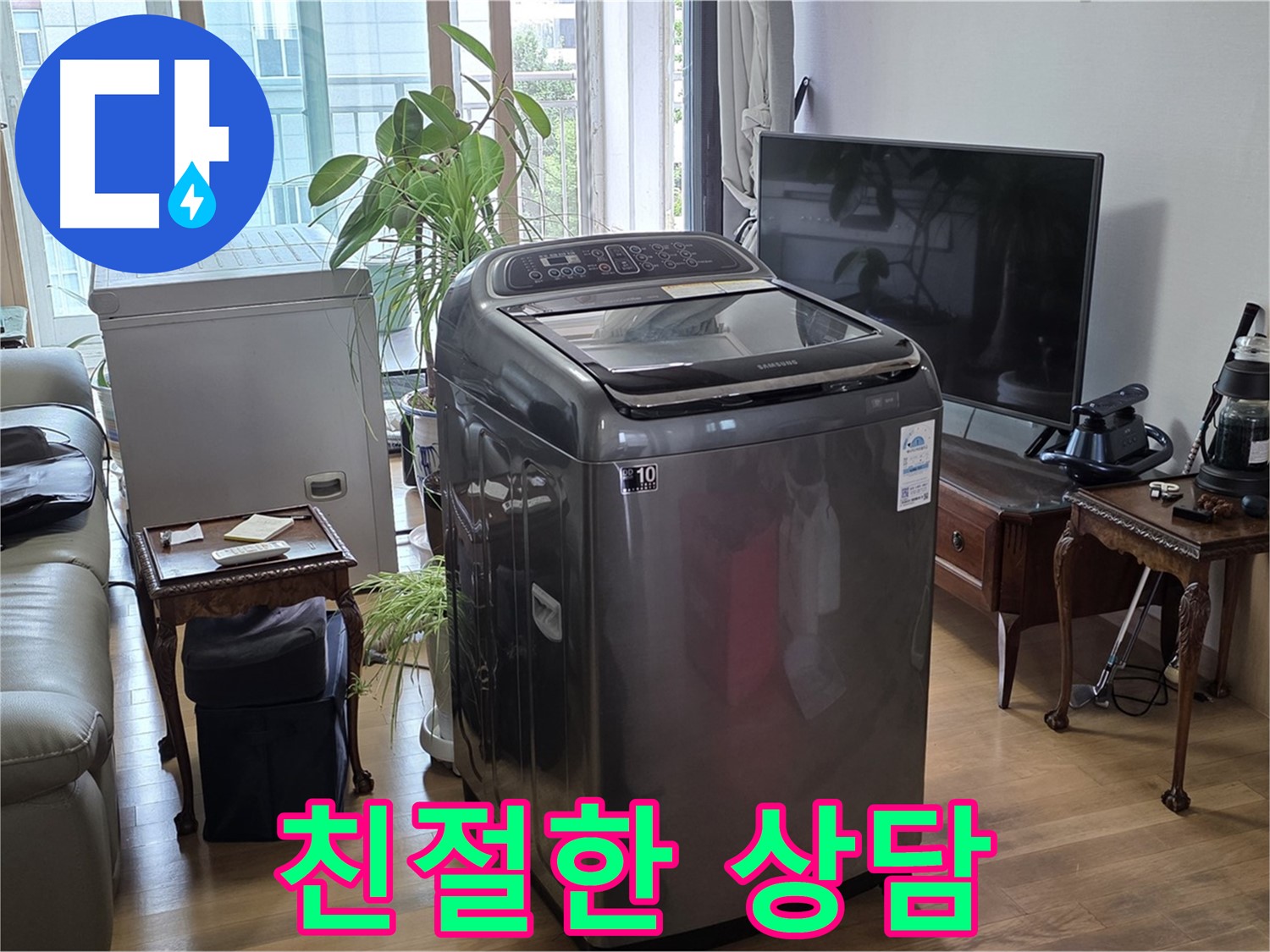마포구 용강동 세탁기 누수 - 친절한 상담으로 누수 고민 해결