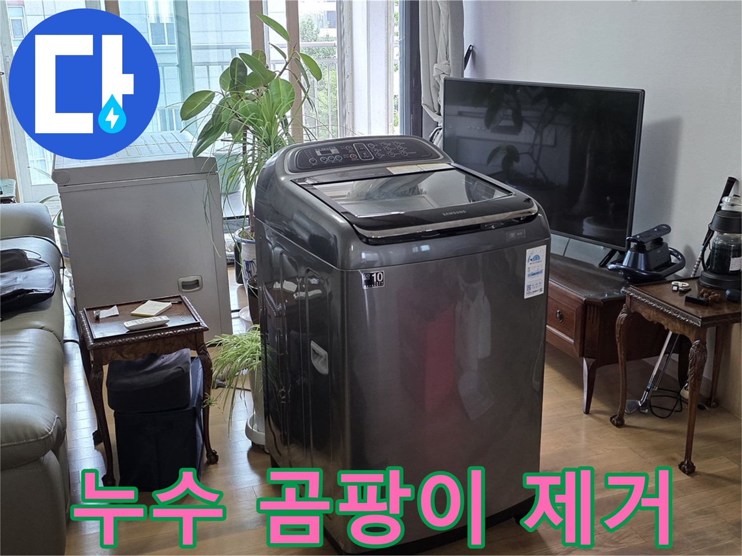 서교동 누수 해결 및 세탁기 주변 곰팡이 제거 - 쾌적한 환경으로 개선
