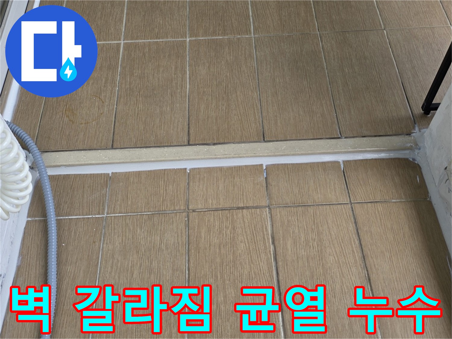 서교동 - 베란다 벽 갈라짐으로 인한 균열 누수! 원인 분석과 완벽한 해결책을 제시합니다.