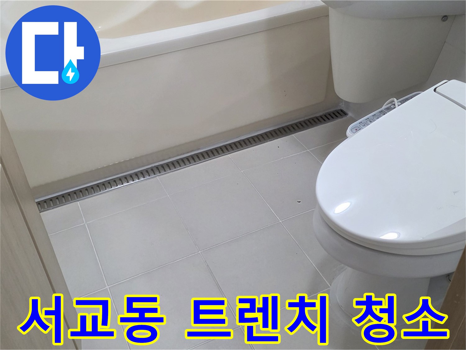 서교동 욕실 트렌치 청소 - 곰팡이 & 악취 제거
