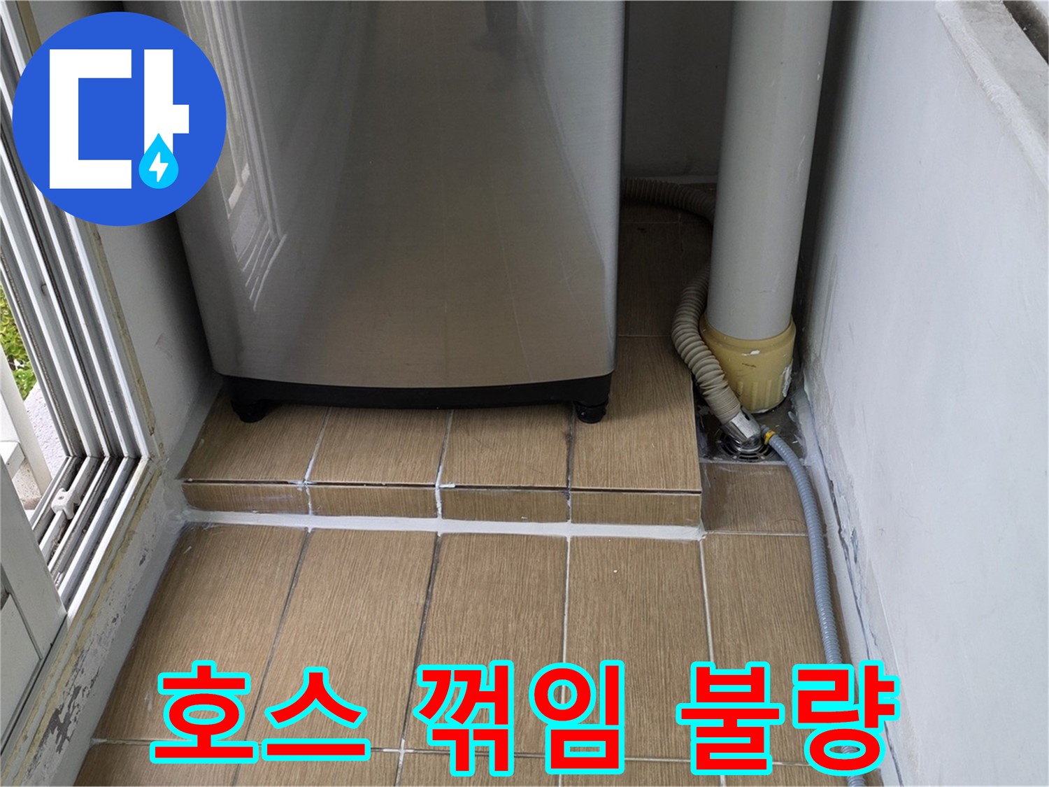 성산1동 아파트 세탁실 누수 - 배수 호스 꺾임으로 인한 배수 불량 확인