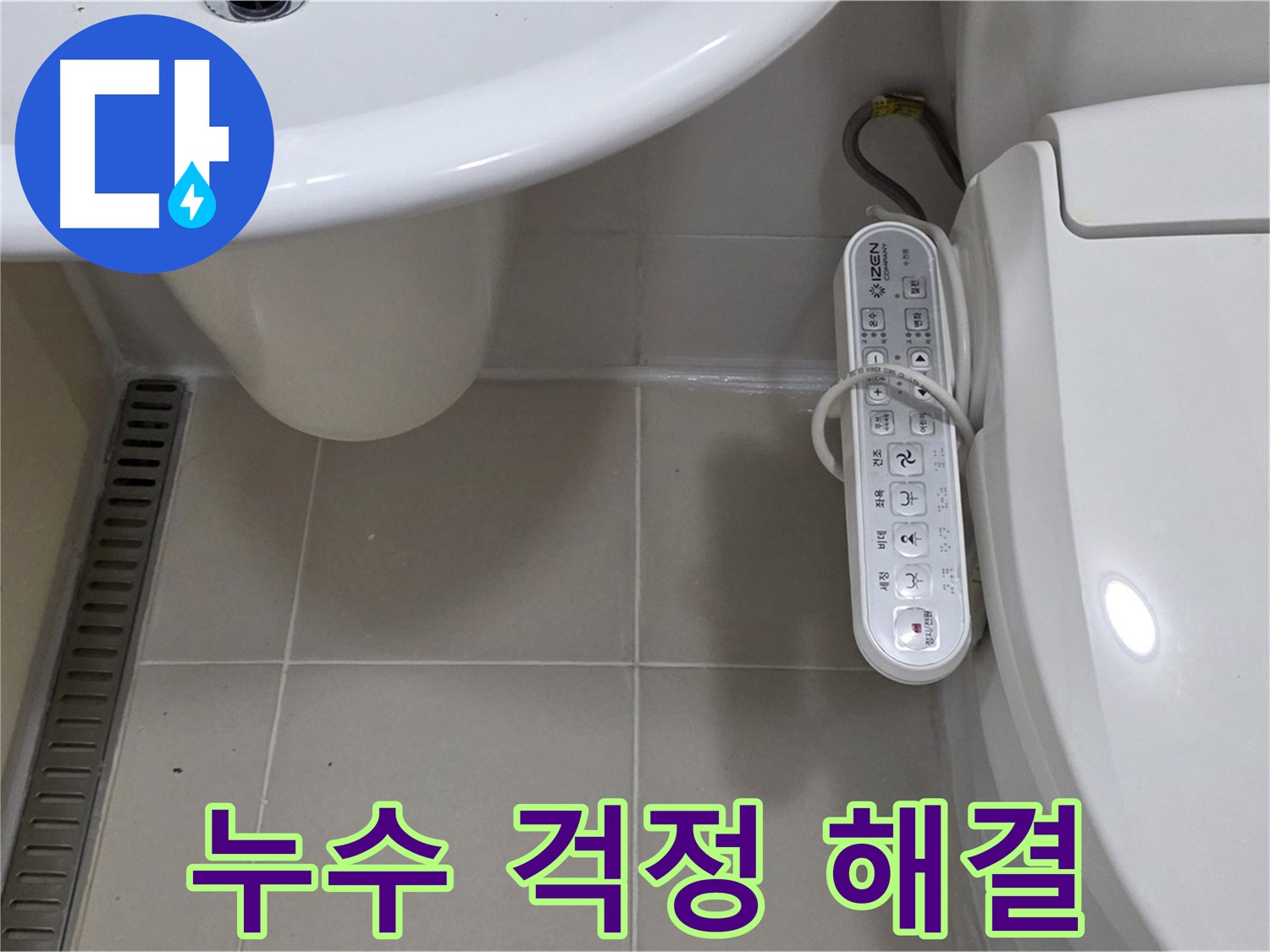 세면대와 최신형 비데 누수 걱정 해결 - 누수 문제, 더 이상 고민하지 마세요! 전문가가 해결해 드립니다.