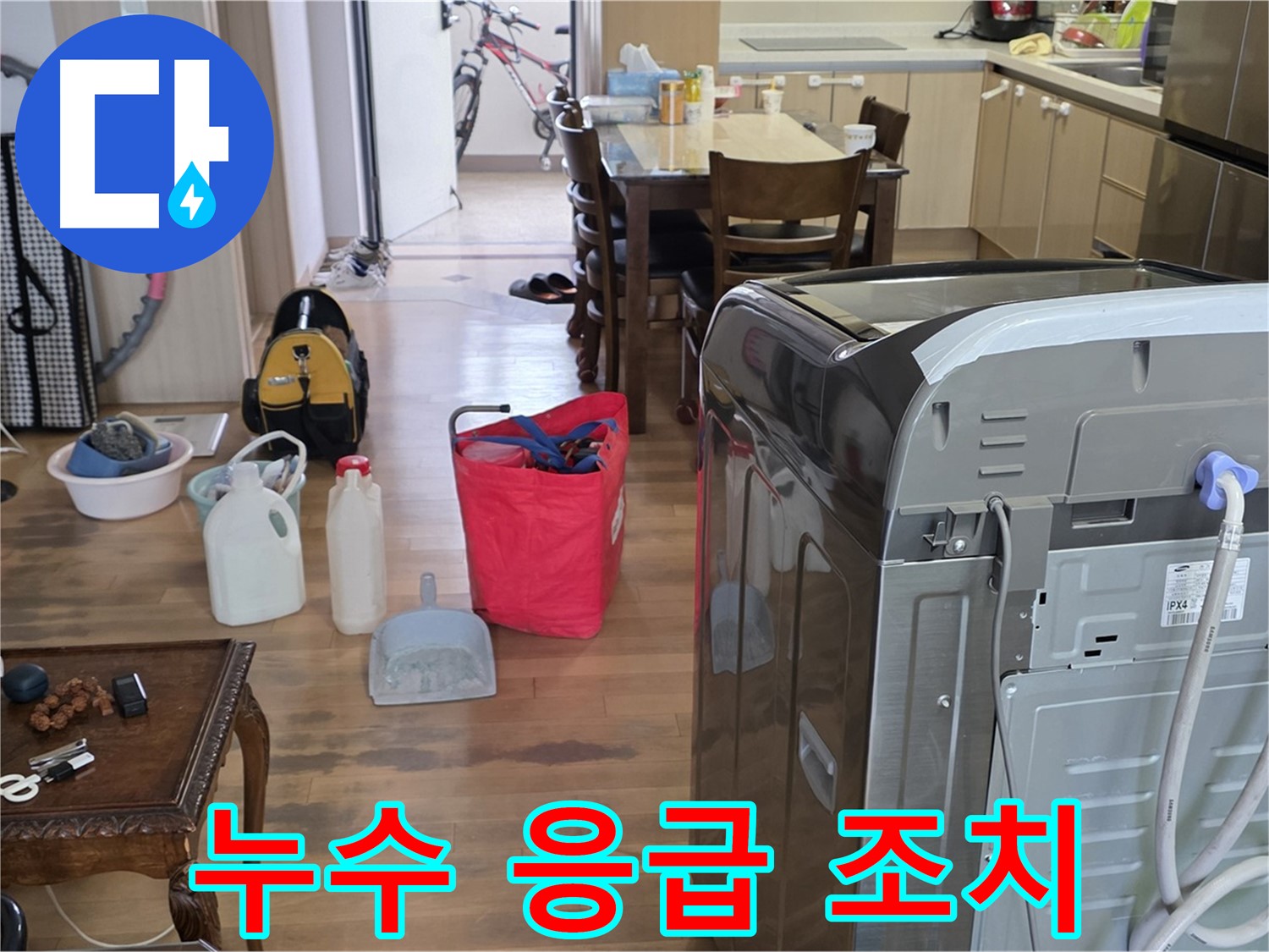 세탁기 누수 발생 시 - 빠른 응급 조치 및 전문가 상담