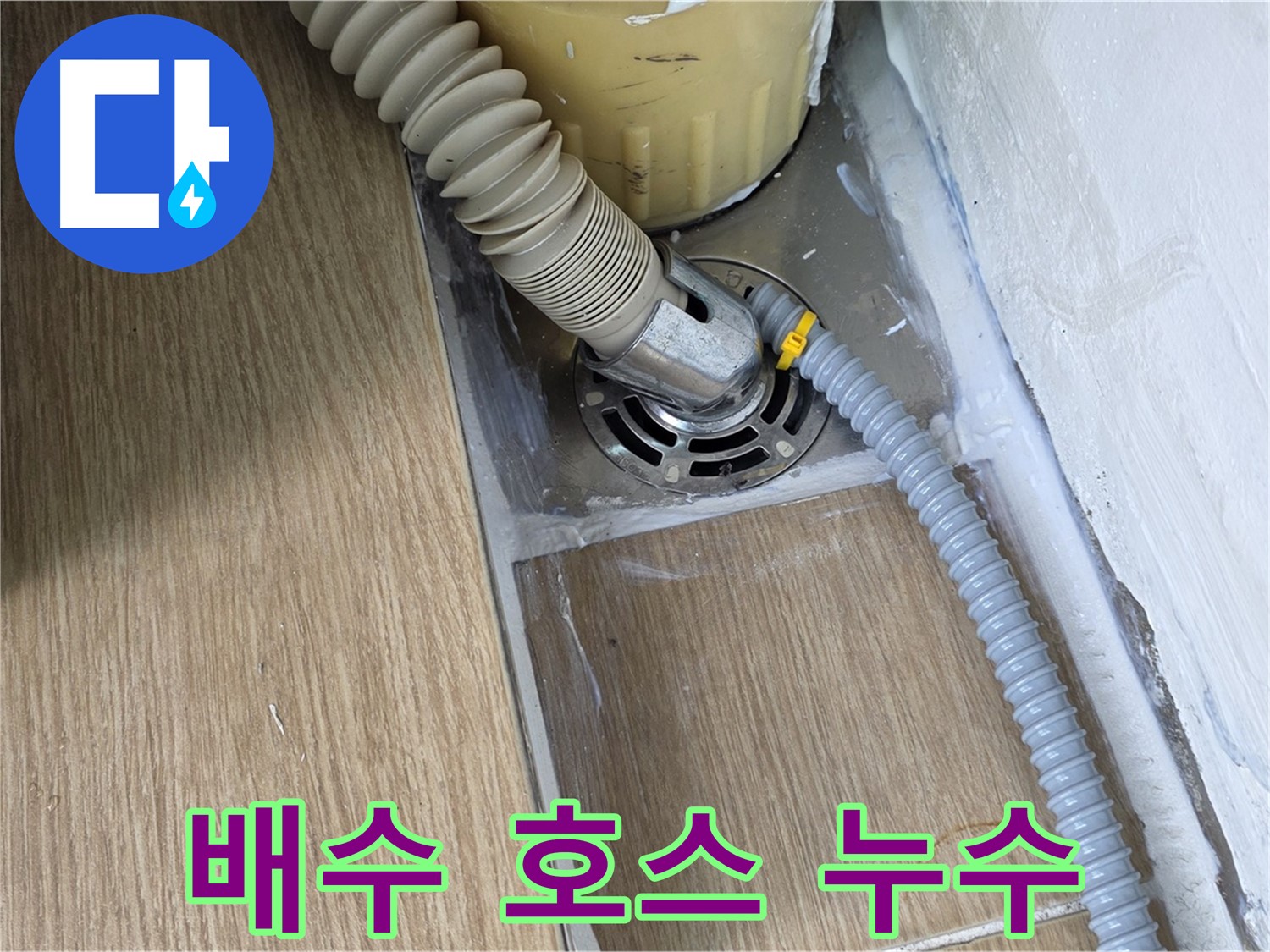 세탁기 배수 호스 연결 불량으로 인한 누수 - 마포구 아현동 누수 해결 사례