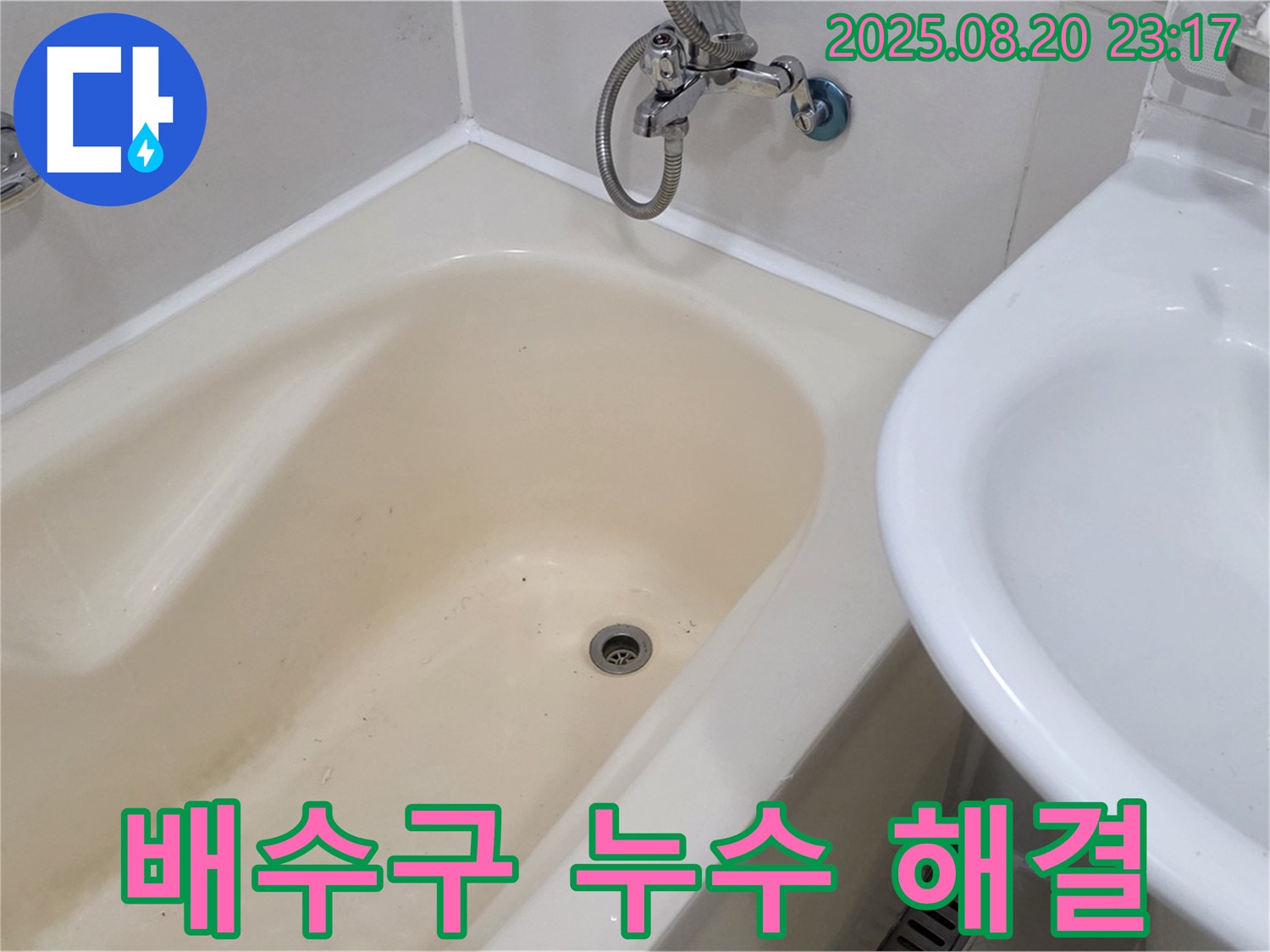 욕조 배수구 누수 문제 해결 - 상수동 누수 전문 업체에서 정확한 탐지와 확실한 보수로 누수를 완벽하게 잡았습니다.