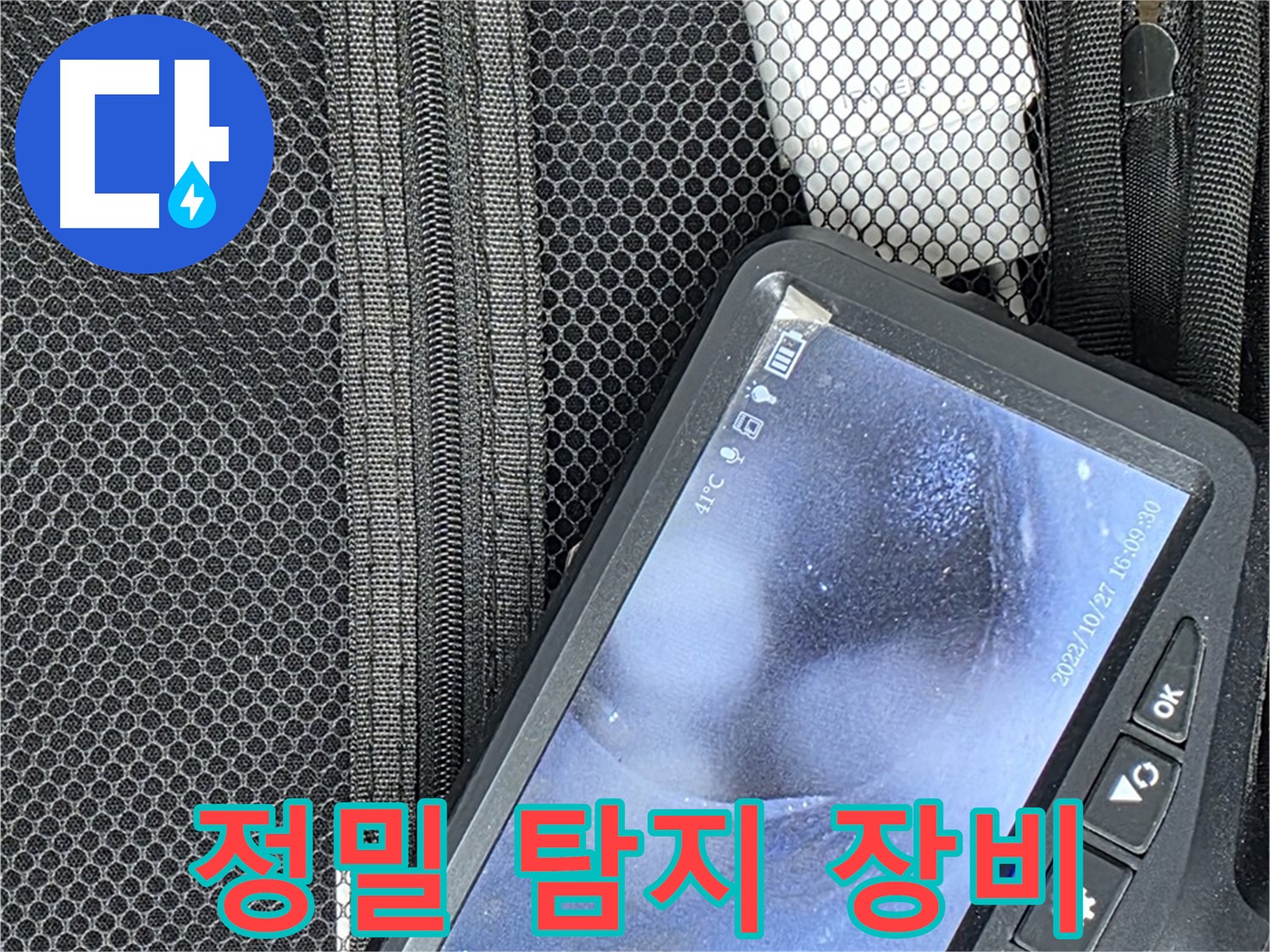정밀 탐지 장비를 이용한 누수 검사 - 누수의 위치를 정확하게 파악