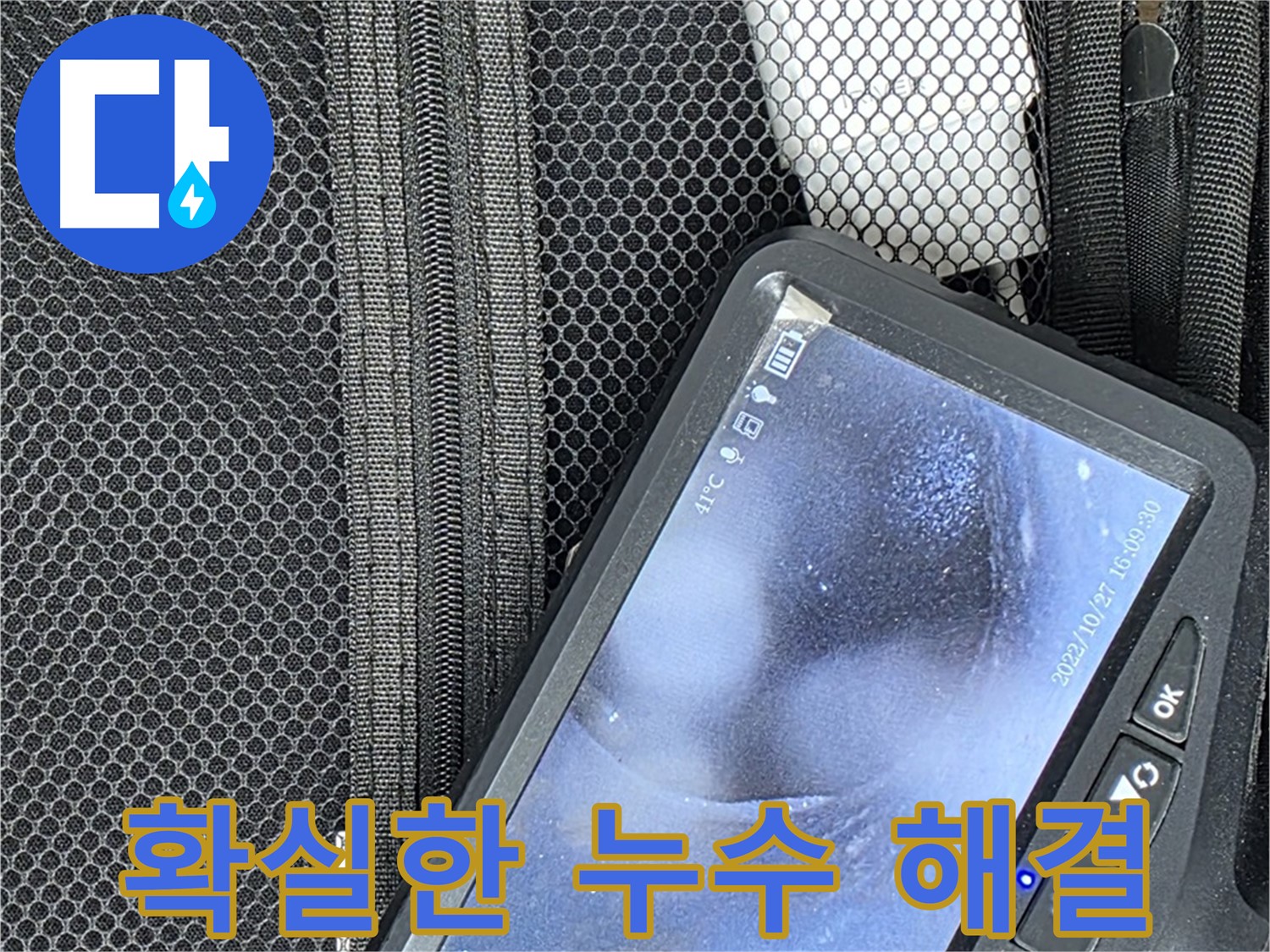 첨단 장비로 누수를 확실하게 해결 - 재발 방지까지 책임