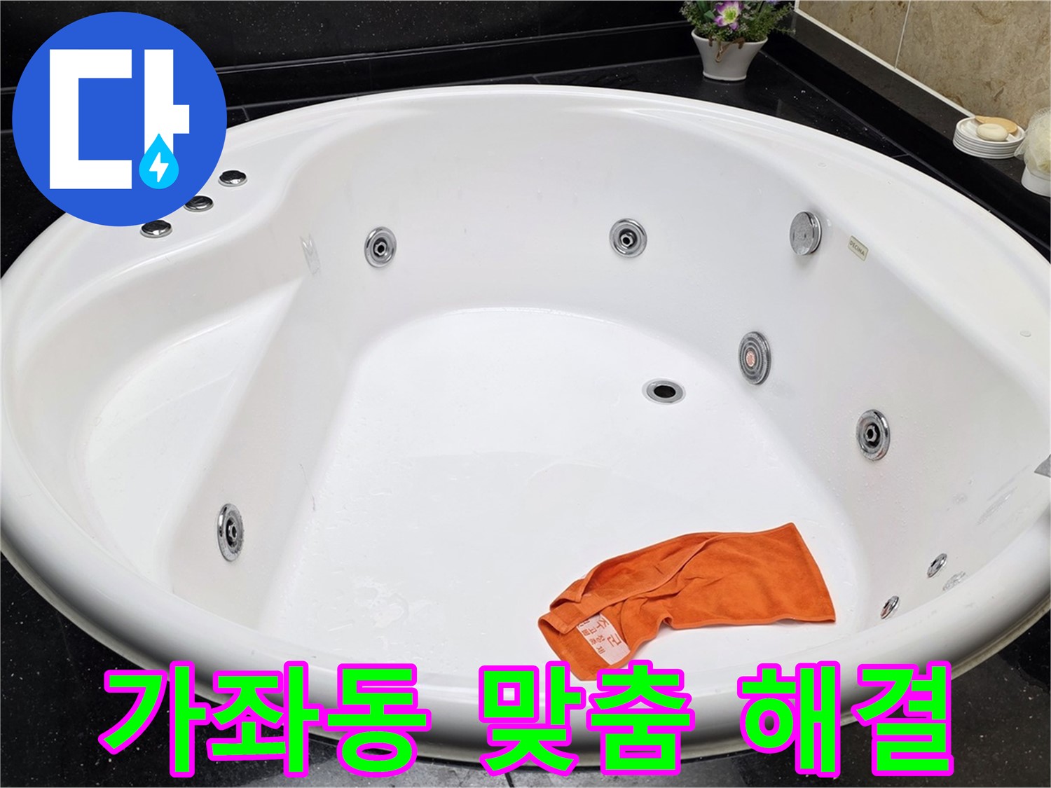 고양시 일산 가좌동 욕조 누수 - 고객님의 상황에 맞는 최적의 맞춤 솔루션을 제공합니다.