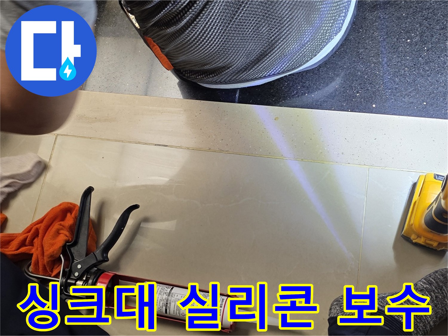 고양시 일산 싱크대 누수 현장 - 실리콘 보수로 누수 해결