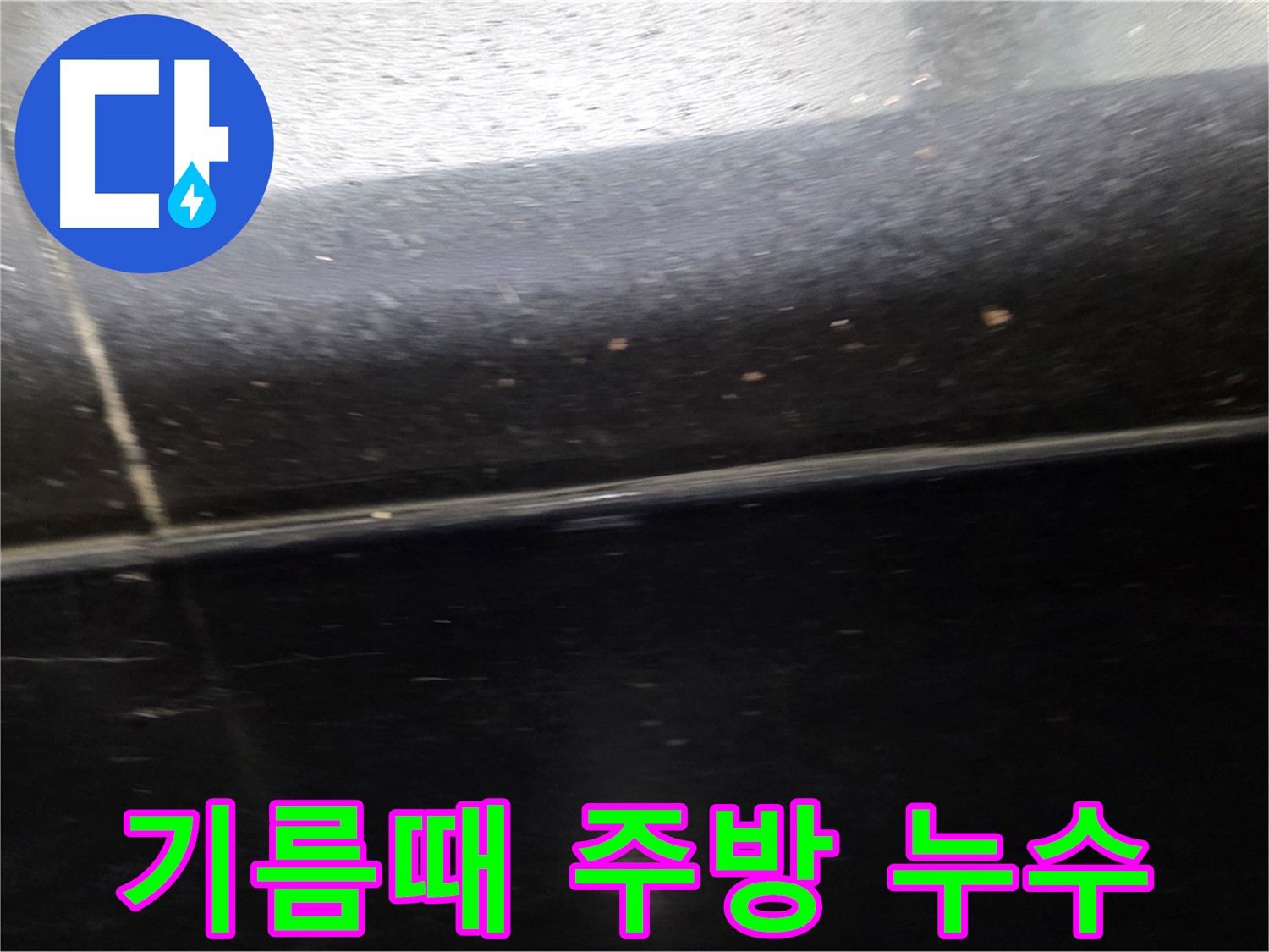 고양시 일산 주방 검정 타일 틈새 누수 - 기름때 오염으로 인한 누수 방지 시공