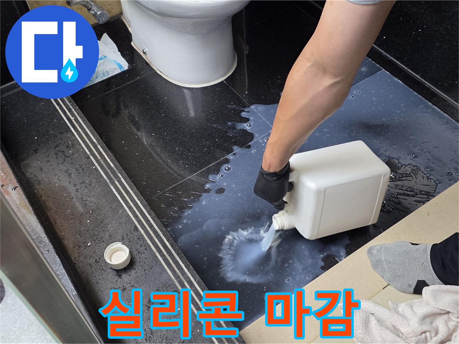 고양시 일산 탄현동 누수 - 타일 틈새 실리콘 마감으로 완벽 방수!