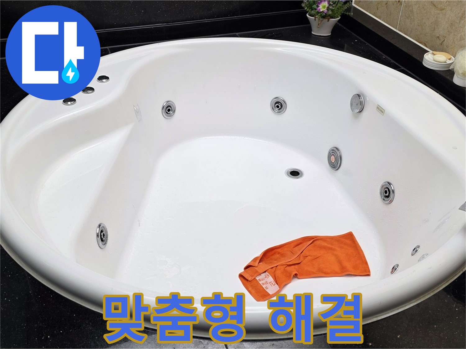 고양시 일산 탄현동 욕조 누수 - 고객님의 상황에 맞는 맞춤형 해결책을 제시합니다.