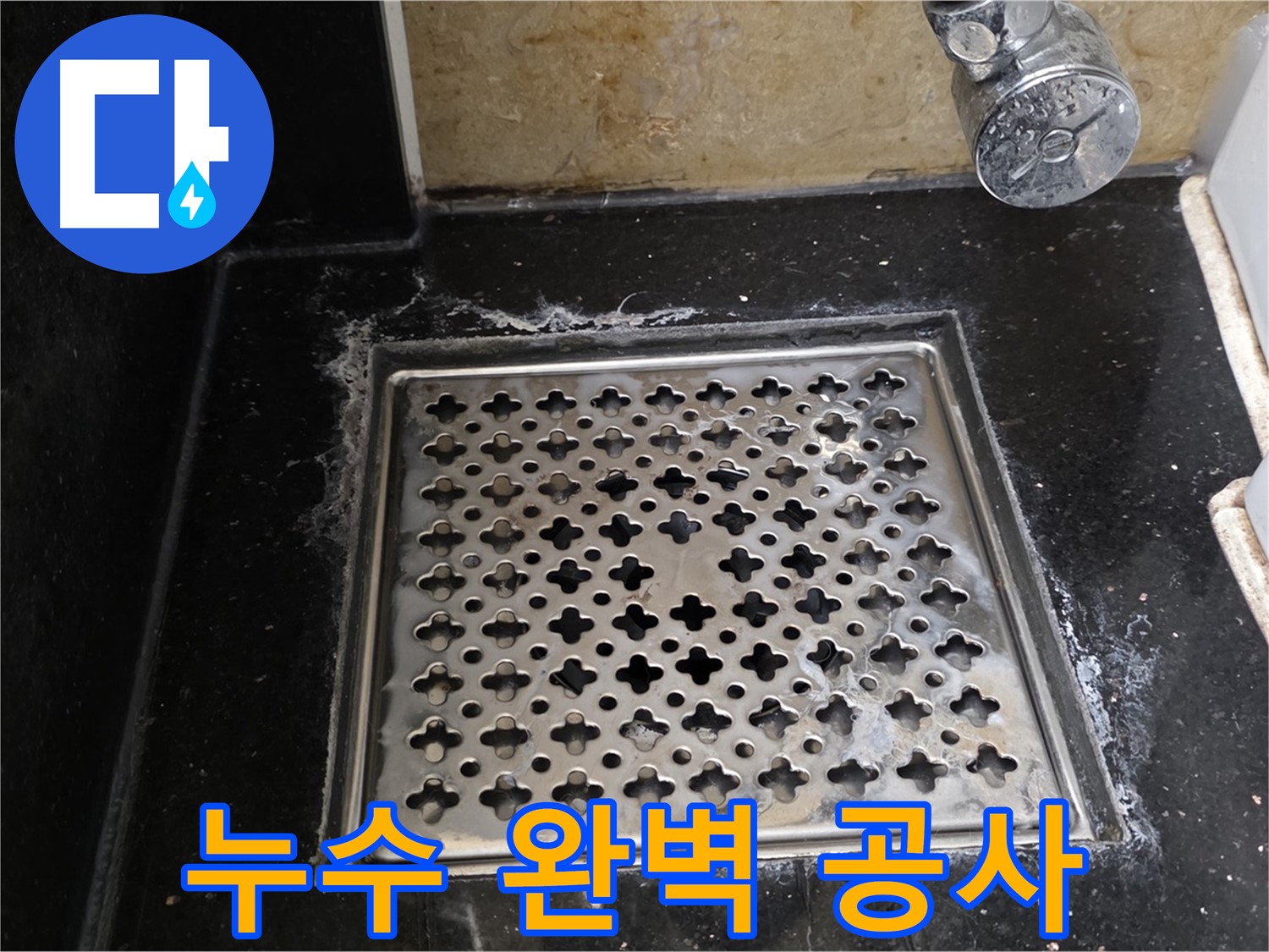 고양시 일산 탄현동에서 욕실 하수구 누수 발생 - 누수 탐지부터 완벽한 공사까지 책임지고 해결해 드립니다.