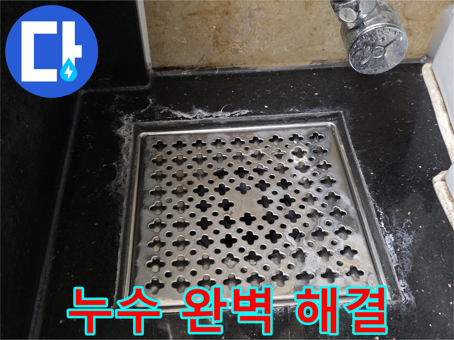 고양시 일산 탄현동에서 욕실 하수구 누수 발생 - 누수 탐지부터 완벽한 해결까지 책임지고 진행합니다.