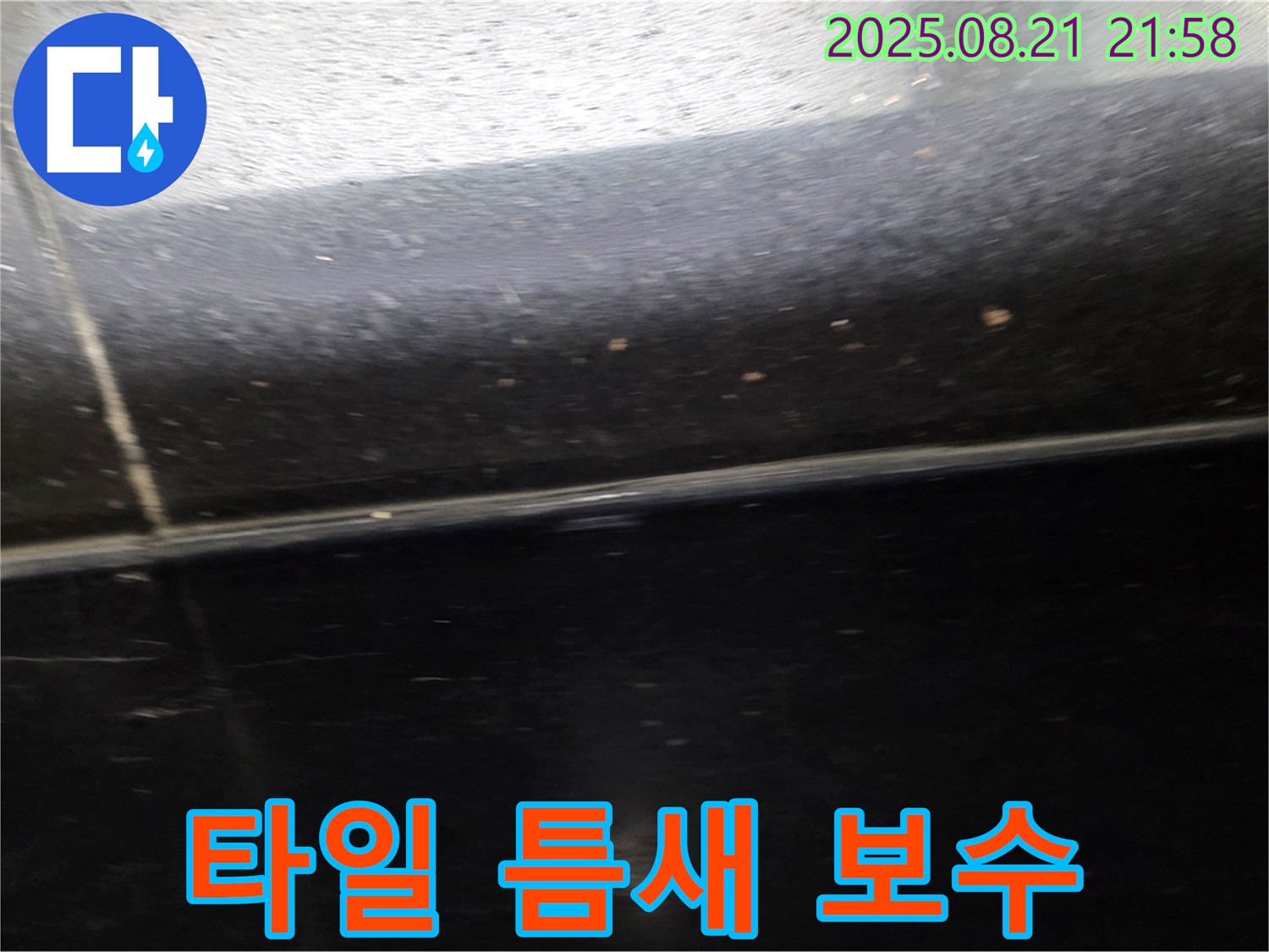 고양시 일산서구 누수 공사 - 낡은 타일 틈새를 완벽하게 보수하여 누수를 해결합니다.