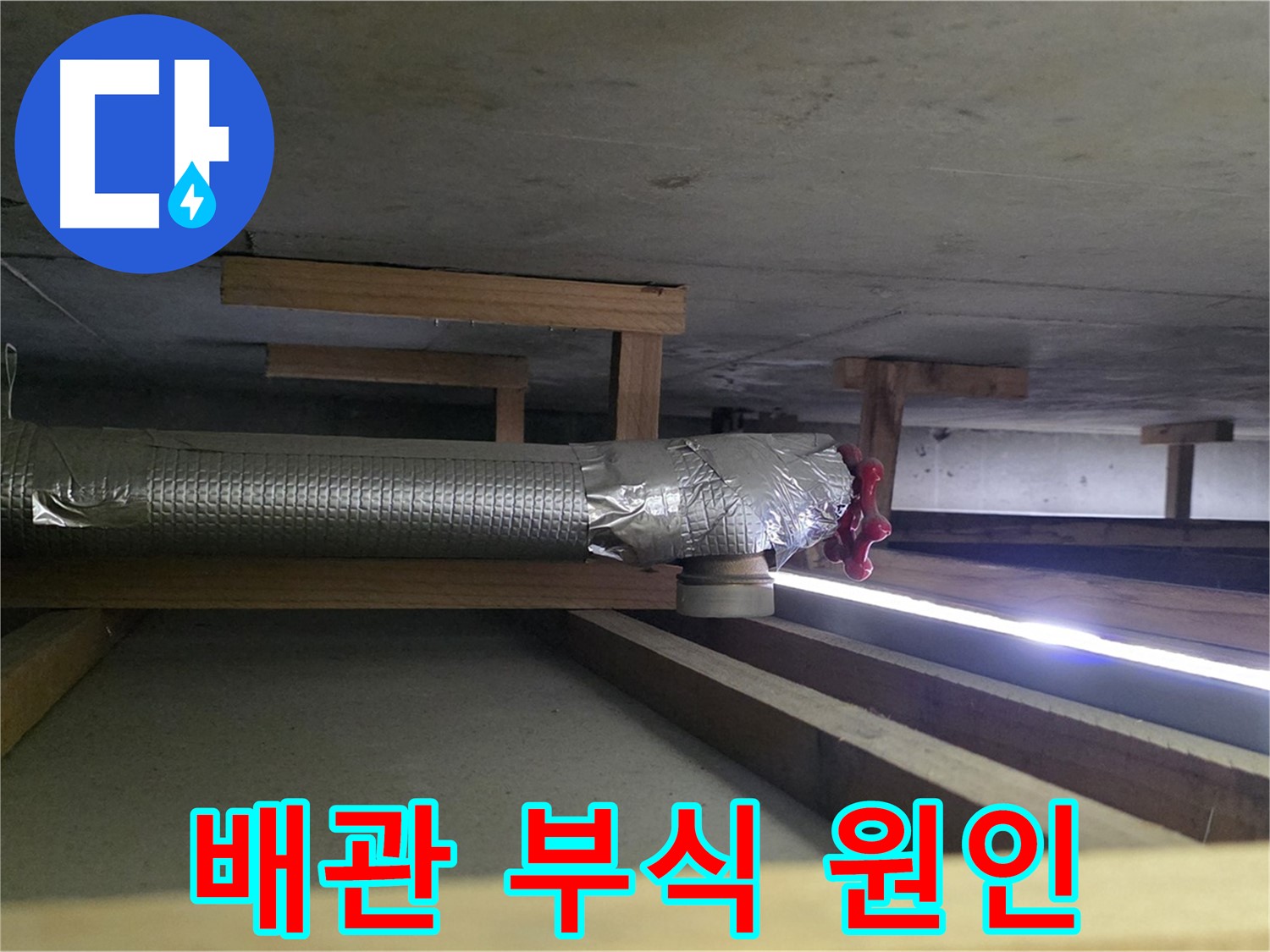 고양시 일산서구 누수 - 천장 배관 부식으로 인한 누수 - 원인 분석 및 맞춤 해결