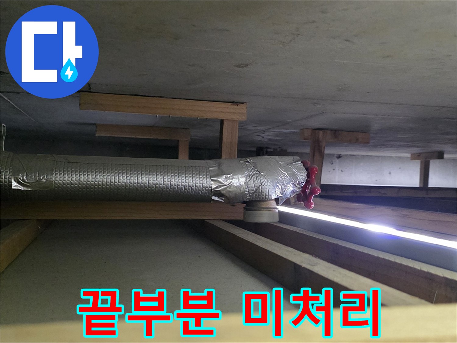 고양시 일산서구 누수 - 환풍기 배관 테이프 끝부분 미처리 확인 - 습기 침투로 인한 부식 우려 - 00누수