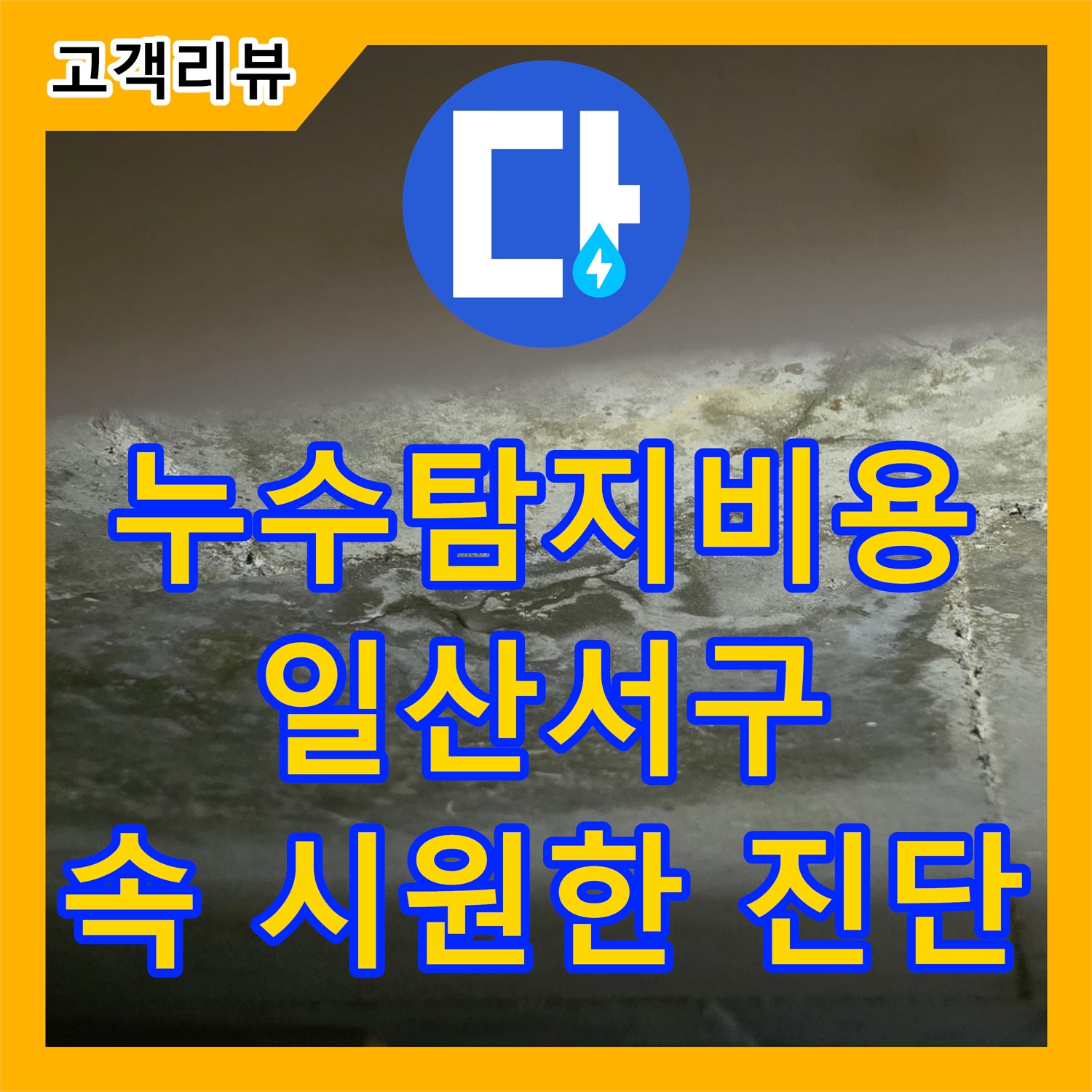 고양시 일산서구, 합리적인 누수탐지비용, 속 시원한 진단으로 고객 만족