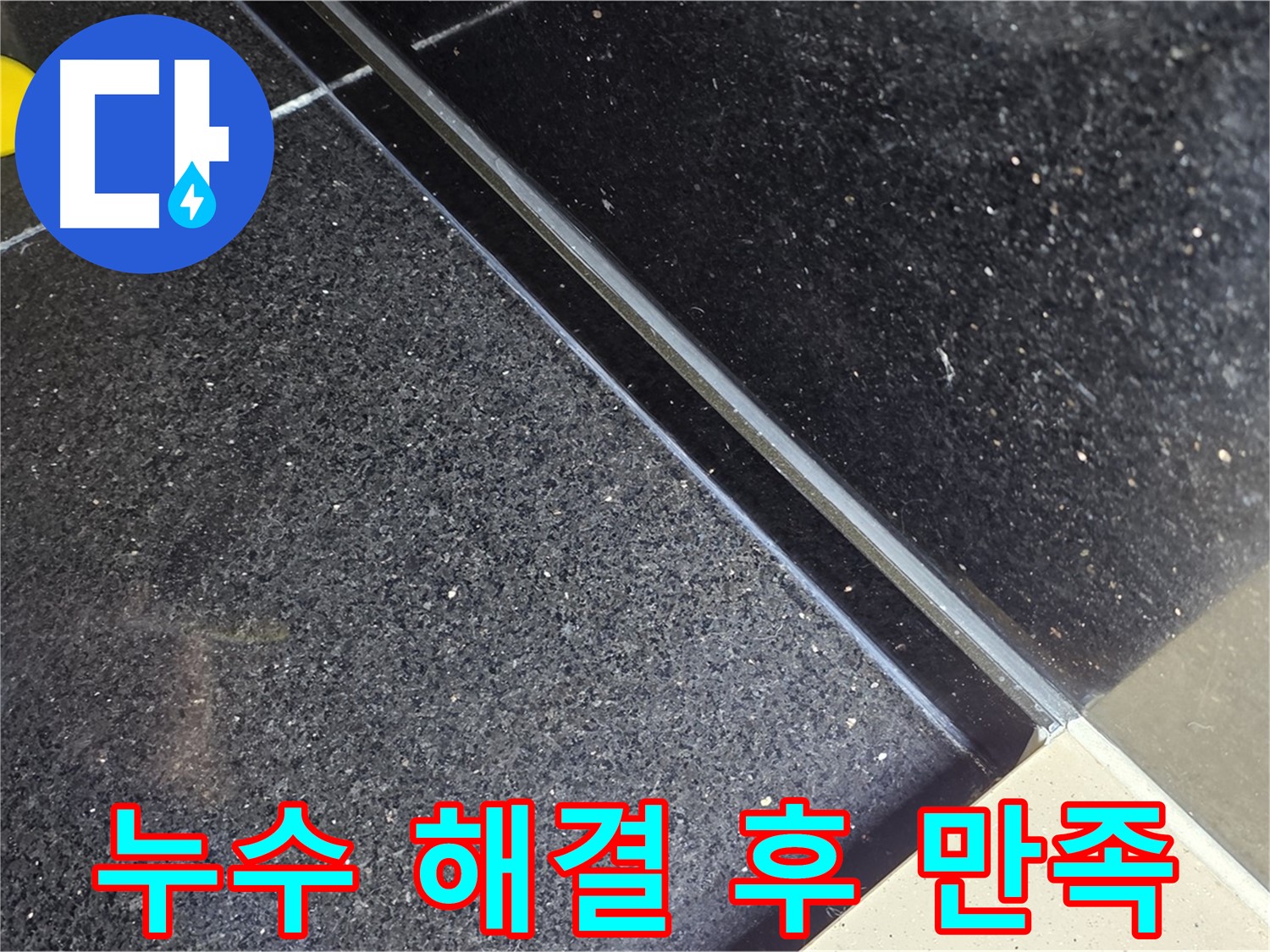 누수 해결 후 만족 - 고객님의 만족이 최우선입니다.