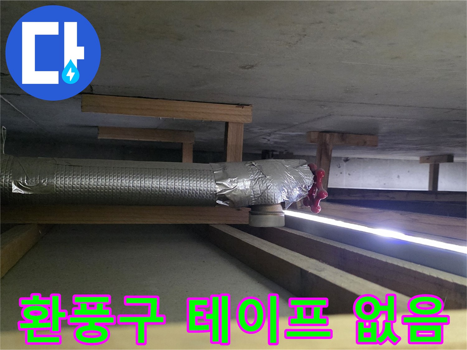 덕이동 아파트 누수 - 천장 환풍구 테이프 없음 확인 - 곰팡이 발생 가능성이 높으니 빠른 조치 필요
