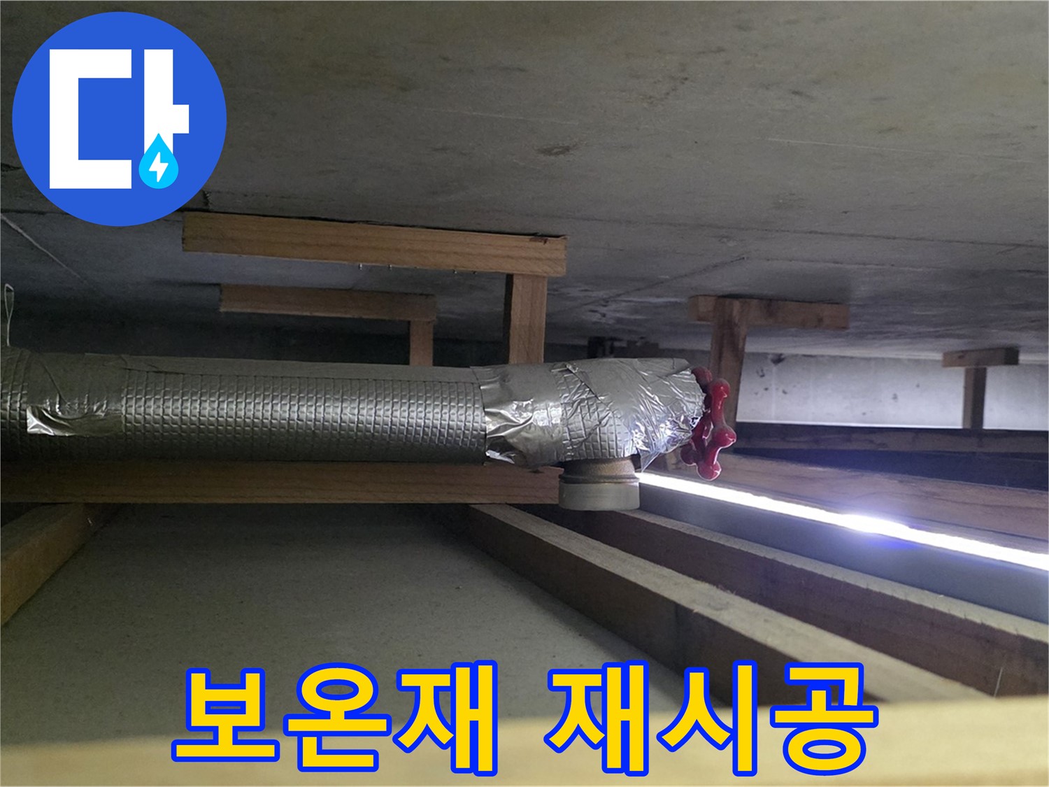 덕이동 아파트 천장 누수 - 배관 보온재 재시공으로 00누수가 완벽하게 해결 약속 - 믿고 맡겨주세요