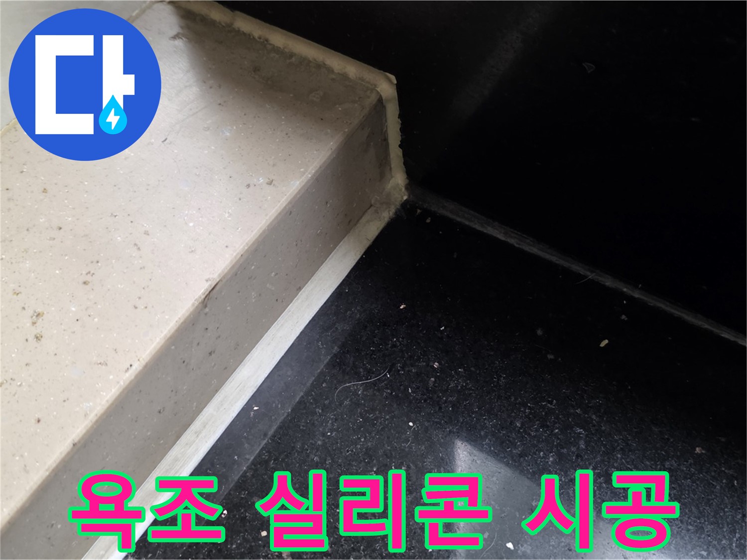 욕조 실리콘 꼼꼼 시공 - 꼼꼼한 시공으로 누수 완벽 차단