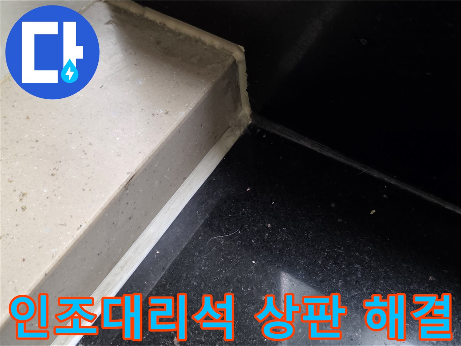 인조대리석 상판 누수 실리콘 시공 - 곰팡이 방지 및 쾌적한 주방 환경 조성