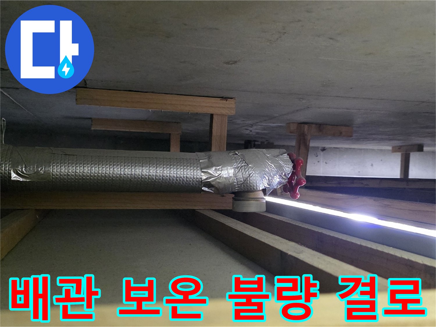 일산 하이파크 누수 - 천장 배관 보온 불량으로 인한 결로 발생 및 피해
