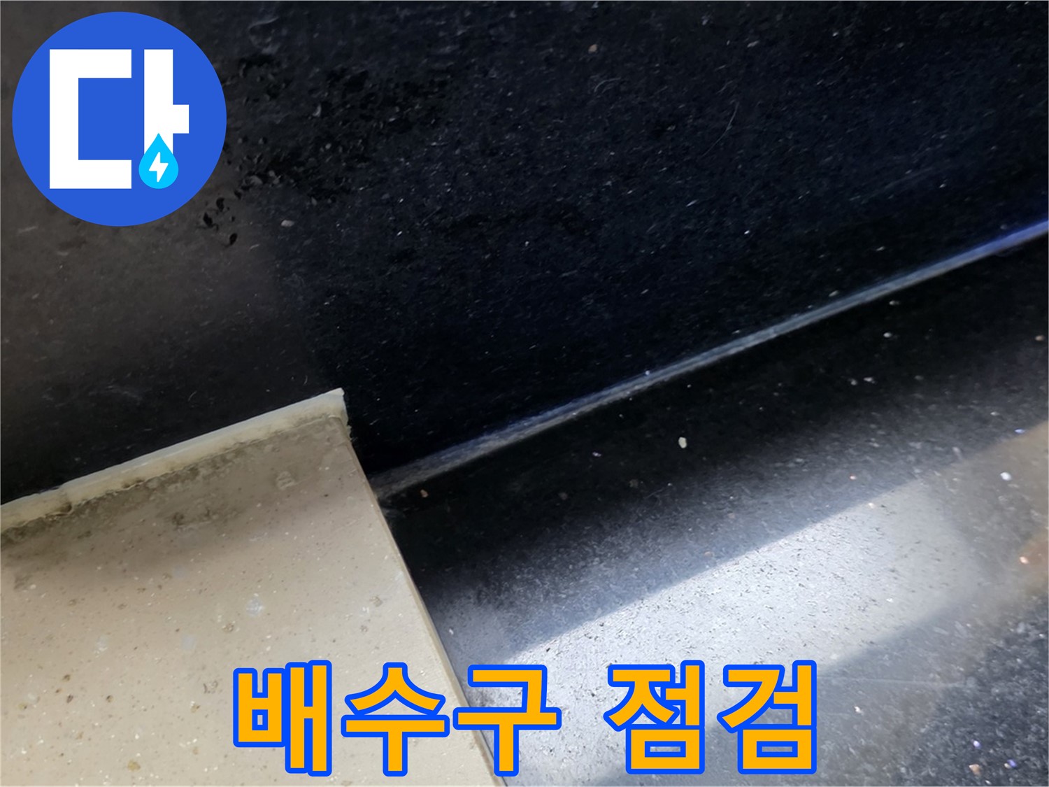 일산 하이파크 인근 젠다이 배수구 주변 점검 - 젠다이 배수구 주변의 누수 가능성을 보여주는 이미지입니다.