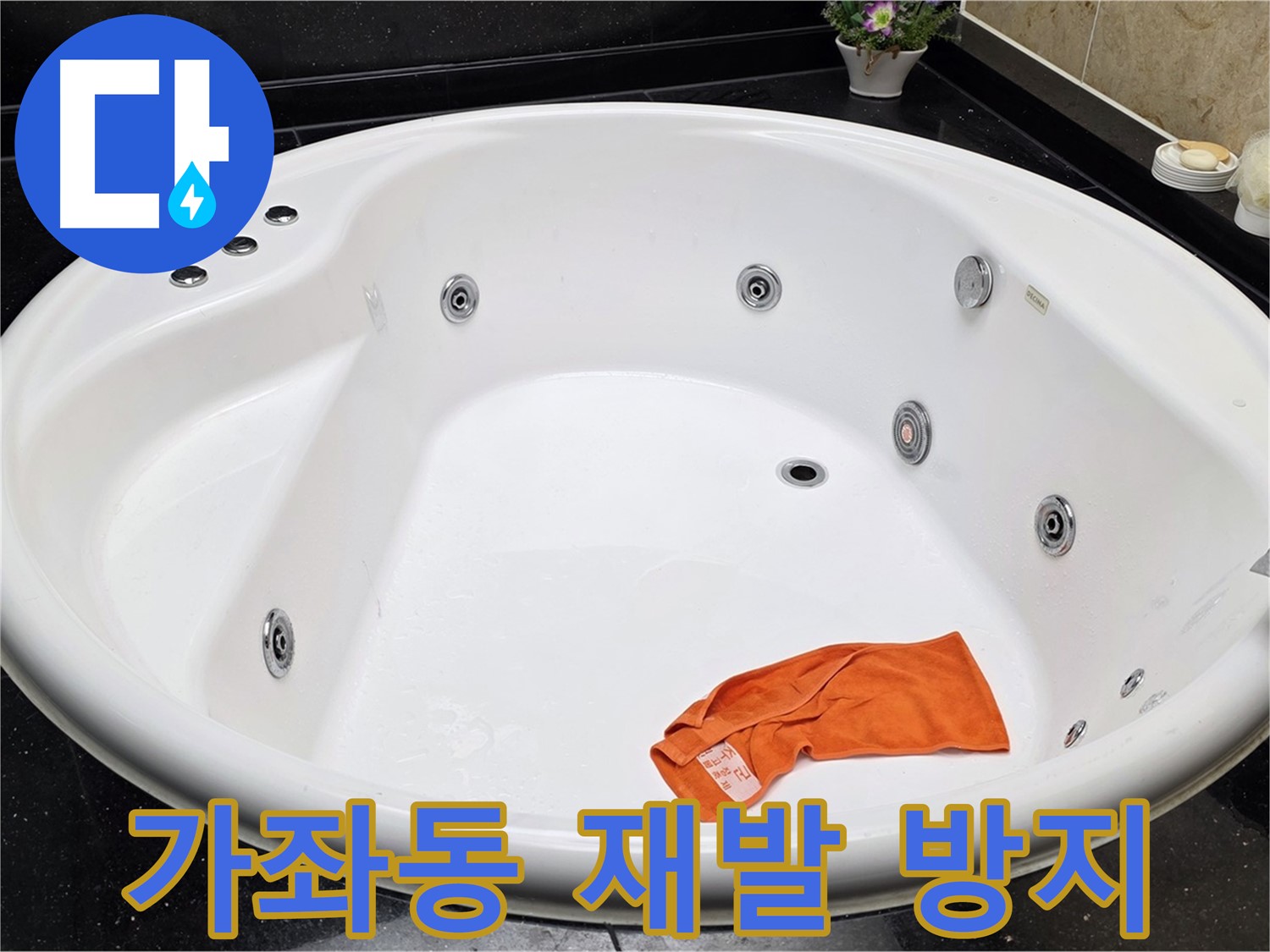 일산서구 가좌동 욕조 누수 - 완벽한 시공으로 누수 재발 걱정 없이 안심하고 사용하세요.