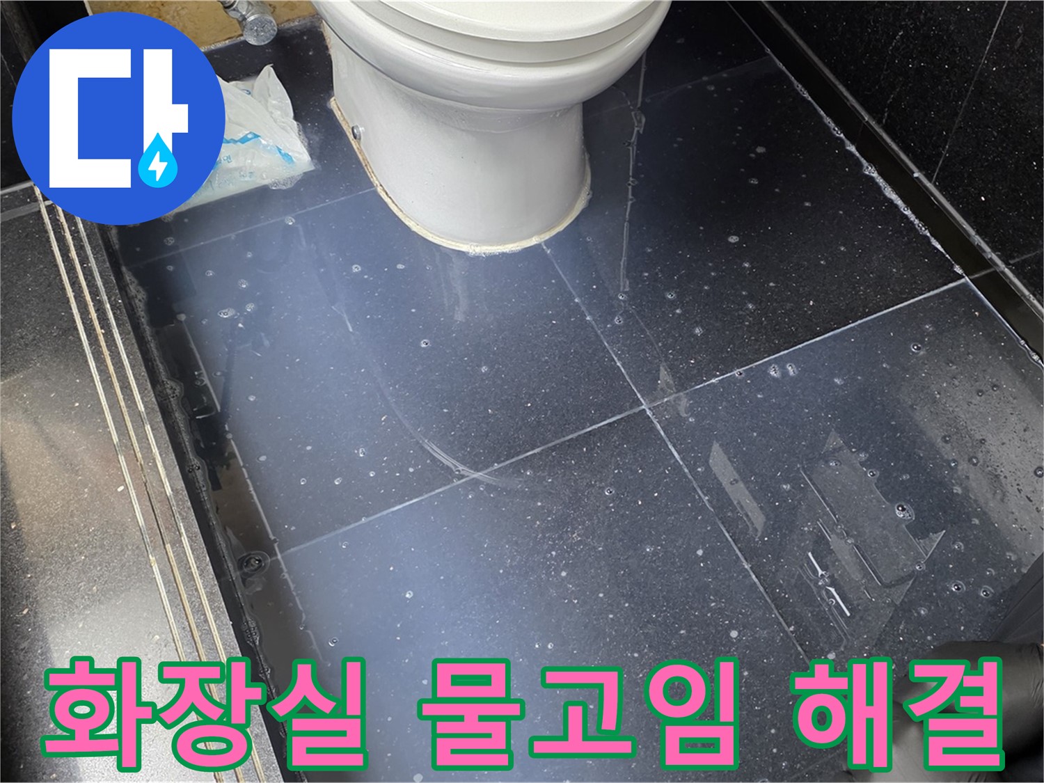 일산서구 가좌동 화장실 바닥 물고임 해결 - 누수 전문가의 꼼꼼한 시공으로 해결합니다.