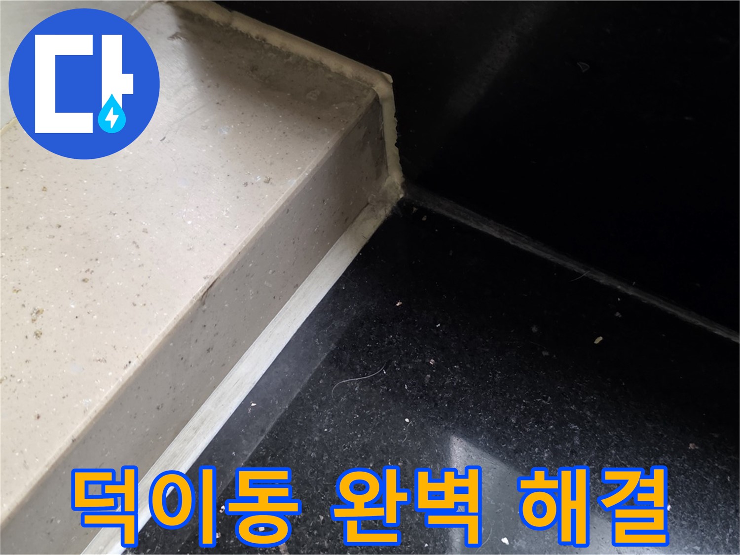 일산 덕이동 아파트 누수 전문가 - 천장 누수로 인한 건물 가치 하락 및 이웃 갈등 해결