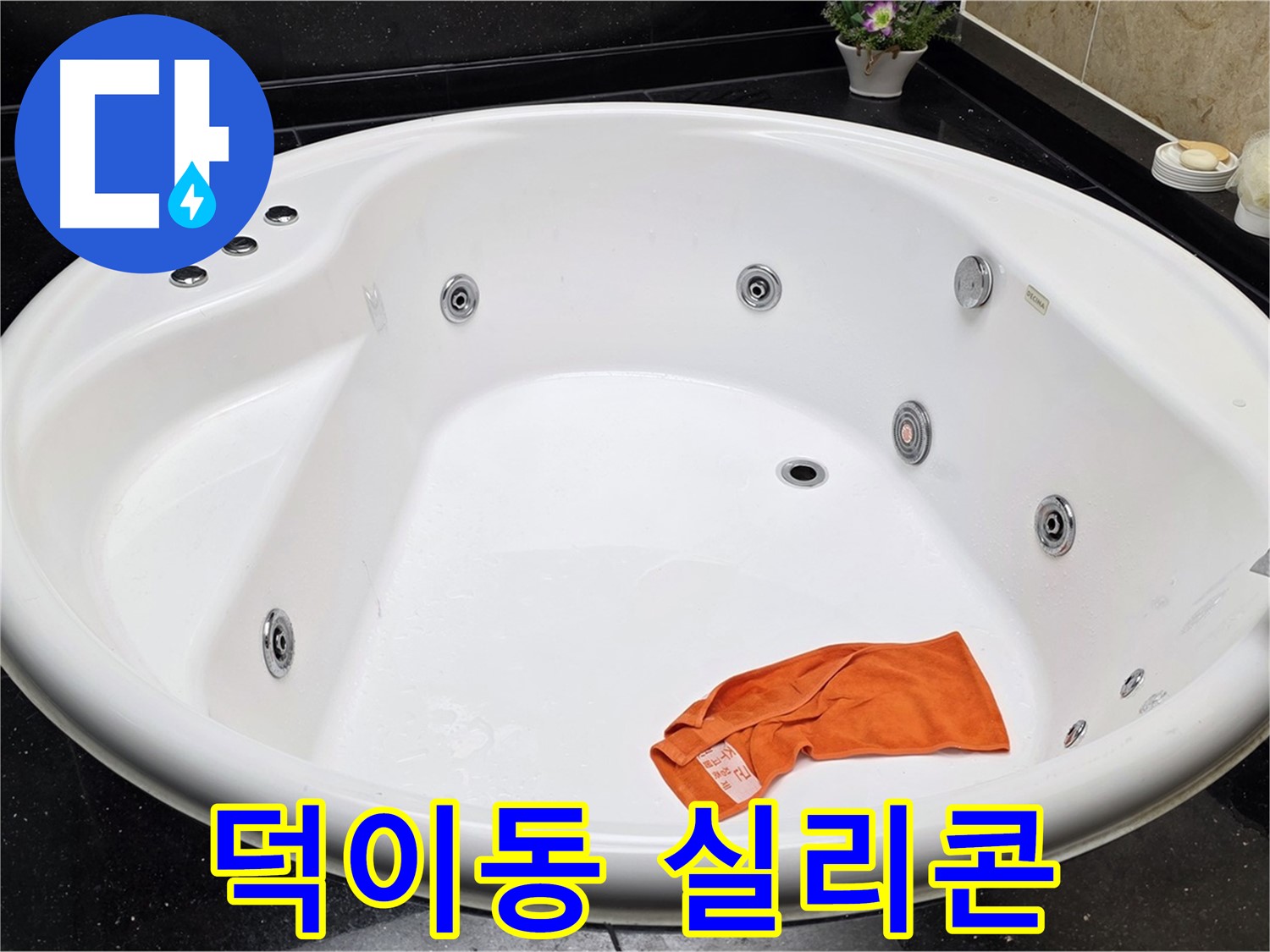 일산서구 덕이동 욕조 실리콘 누수 - 곰팡이를 깨끗하게 제거하고 새 실리콘으로 깔끔하게 시공합니다.