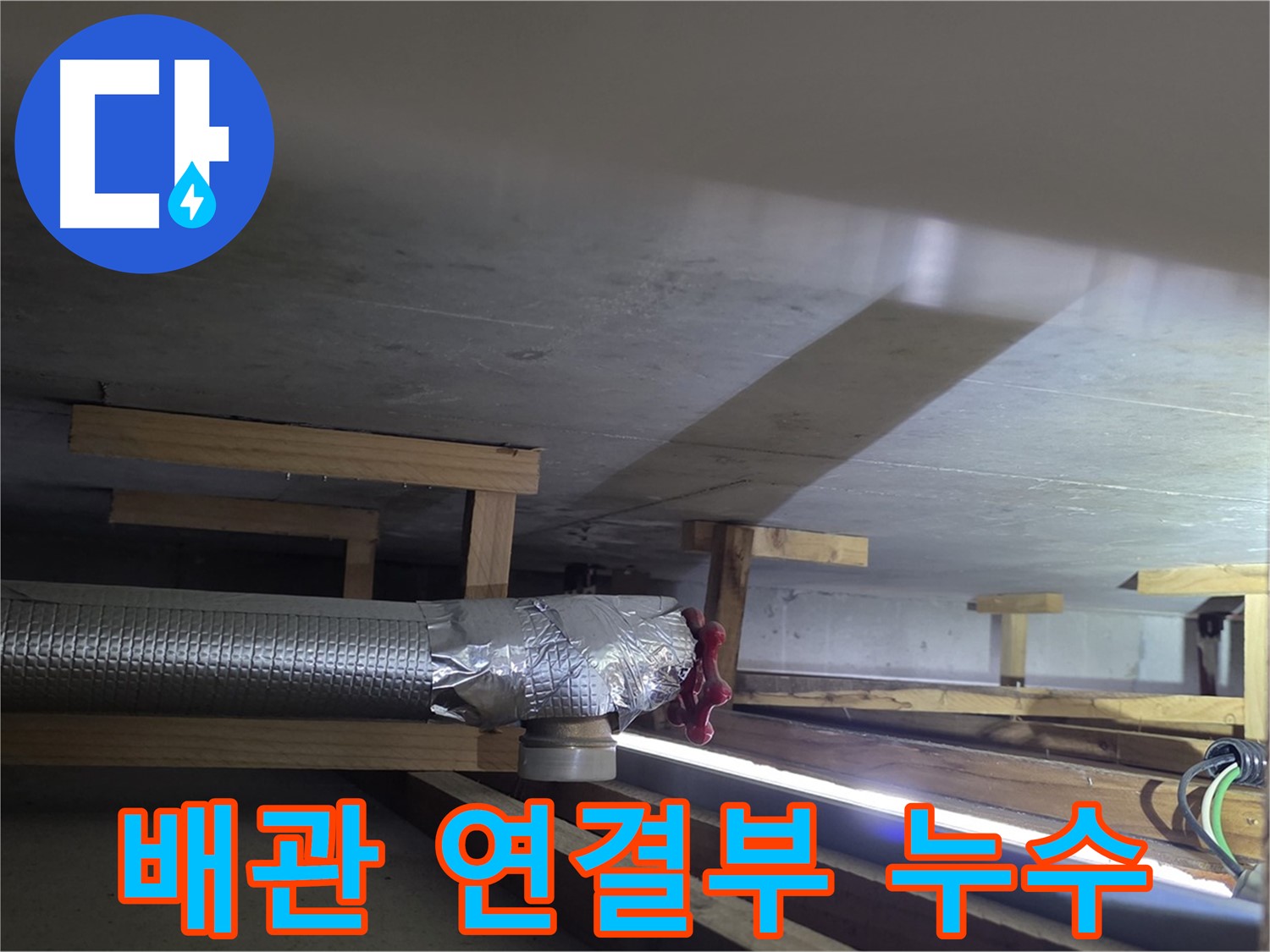 일산서구 탄현동 누수 - 배관 연결부에서 누수 발생