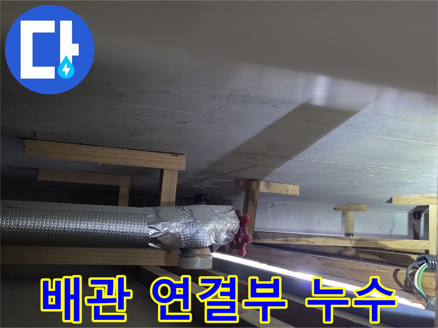 일산서구 탄현동 누수 - 배관 연결부에서 누수 발생