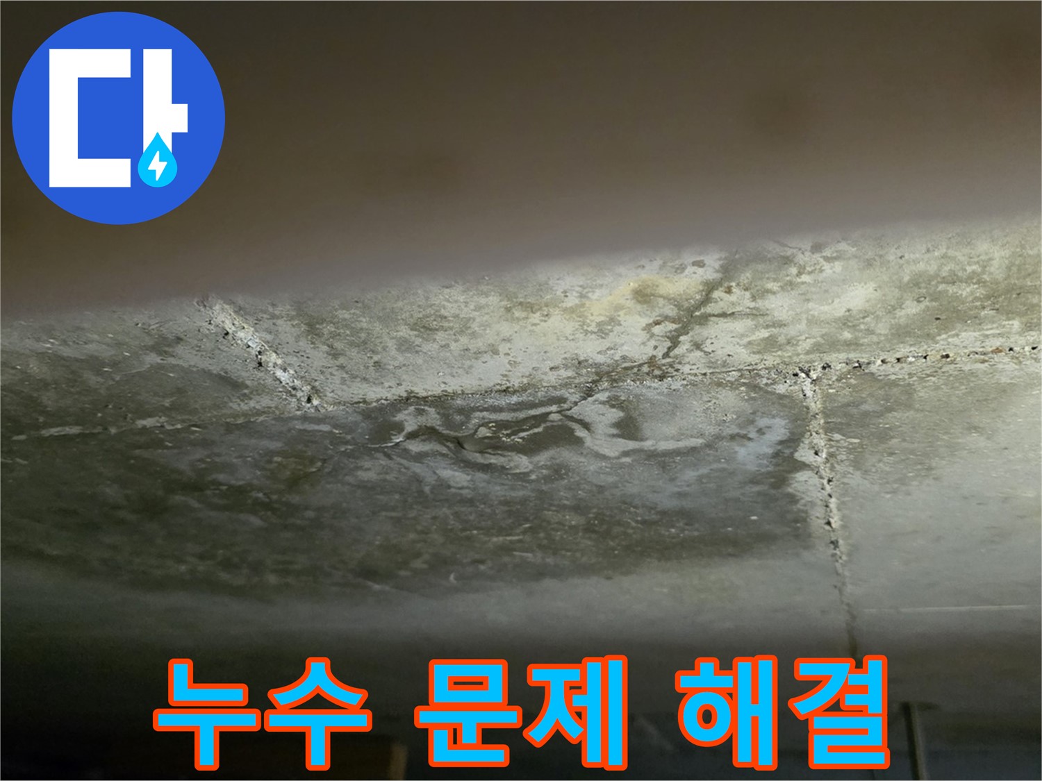 일산서구 하이파크 아파트 누수 문제 해결 - 정확한 진단 및 완벽 해결