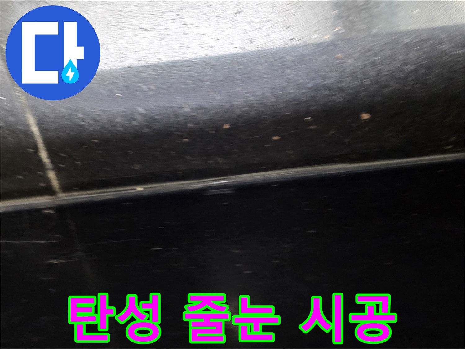 일산서구에서 발생한 틈새가 넓은 타일 누수 - 탄성 줄눈 시공으로 완벽하게 밀착시킵니다.