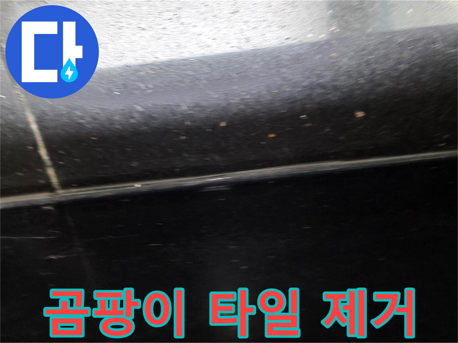 일산에서 발생한 곰팡이 핀 타일 틈새 누수 - 완벽 제거 및 방수 시공으로 해결합니다.