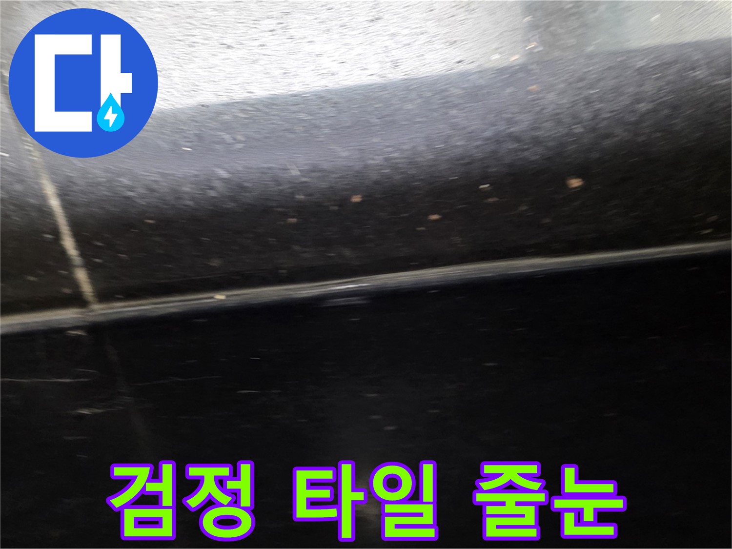 일산에서 발생한 틈새가 넓은 검정 타일 누수 - 꼼꼼한 줄눈 시공으로 누수를 방지합니다.