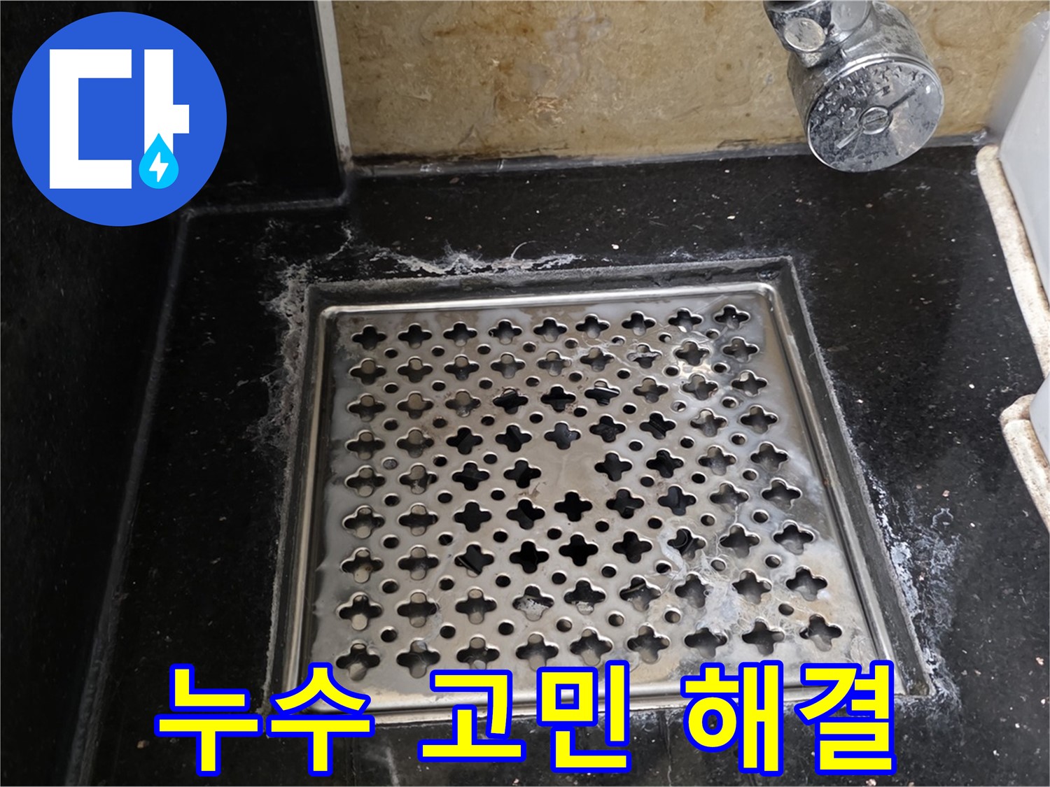 일산에서 욕실 배수구 누수 발생 시 - 숙련된 기술과 노하우로 누수 문제를 완벽하게 해결해 드립니다.