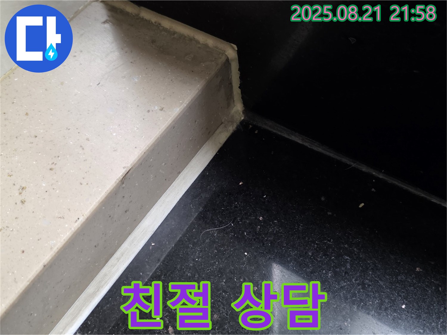 친절한 상담으로 젠다이 실리콘 누수 해결 - 고양시 일산서구 누수